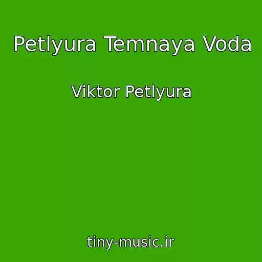 کاور آهنگ Petlyura Temnaya Voda از Viktor Petlyura