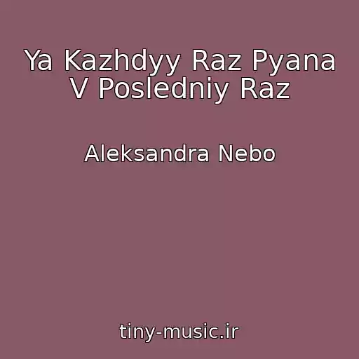 کاور آهنگ Ya Kazhdyy Raz Pyana V Posledniy Raz از Aleksandra Nebo