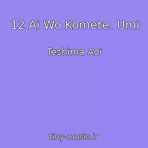 کاور آهنگ 12 Ai Wo Komete. Umi از Teshima Aoi