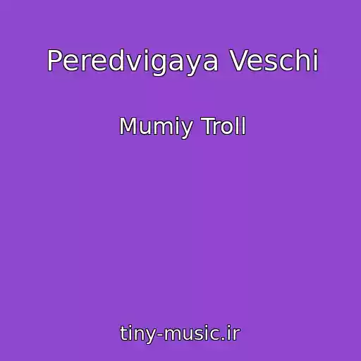 کاور آهنگ Peredvigaya Veschi از Mumiy Troll