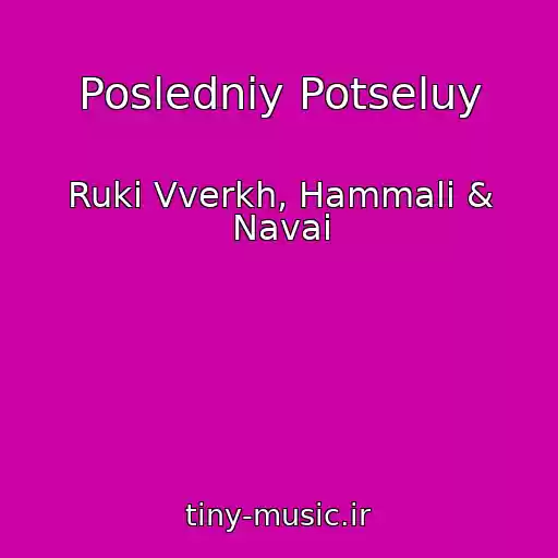 کاور آهنگ Posledniy Potseluy از Ruki Vverkh, Hammali & Navai