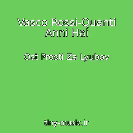 کاور آهنگ Vasco Rossi-Quanti Anni Hai از Ost Prosti Za Lyubov