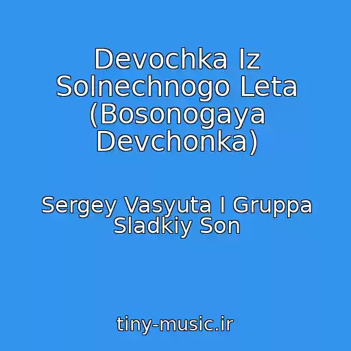 کاور آهنگ Devochka Iz Solnechnogo Leta (Bosonogaya Devchonka) از Sergey Vasyuta I Gruppa Sladkiy Son