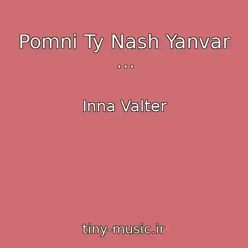 کاور آهنگ Pomni Ty Nash Yanvar ... از Inna Valter
