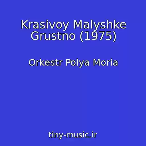 کاور آهنگ Krasivoy Malyshke Grustno (1975) از Orkestr Polya Moria
