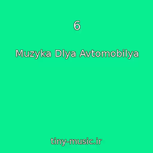 کاور آهنگ 6 از Muzyka Dlya Avtomobilya