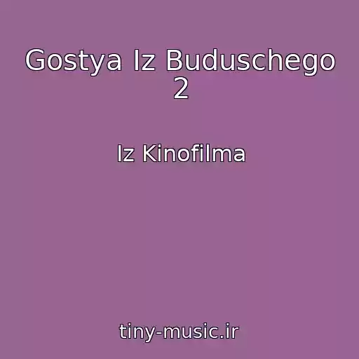 کاور آهنگ Gostya Iz Buduschego 2 از Iz Kinofilma