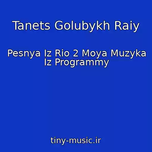 کاور آهنگ Tanets Golubykh Raiy از Pesnya Iz Rio 2 Moya Muzyka Iz Programmy