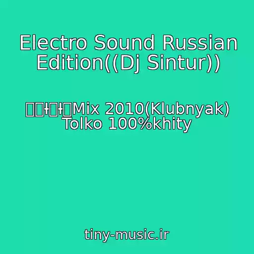 کاور آهنگ Electro Sound Russian Edition((Dj Sintur)) از 癡뽨Ɨ뵀Ɨ佈Mix 2010(Klubnyak) Tolko 100%khity