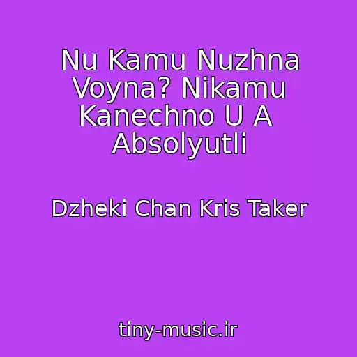 کاور آهنگ Nu Kamu Nuzhna Voyna? Nikamu Kanechno U A  Absolyutli از Dzheki Chan Kris Taker