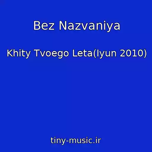 کاور آهنگ Bez Nazvaniya از Khity Tvoego Leta(Iyun 2010)