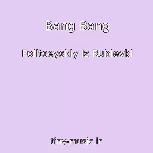 کاور آهنگ Bang Bang از Politseyskiy Iz Rublevki