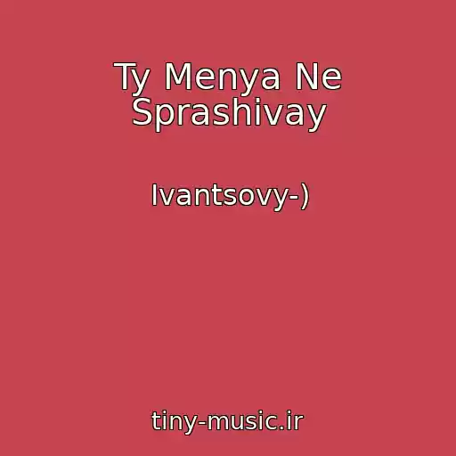 کاور آهنگ Ty Menya Ne Sprashivay از Ivantsovy-)