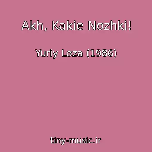 کاور آهنگ Akh, Kakie Nozhki! از Yuriy Loza (1986)
