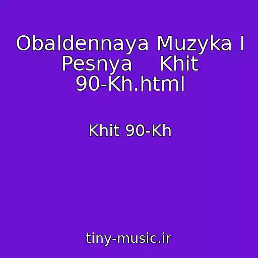 کاور آهنگ Obaldennaya Muzyka I Pesnya    Khit 90-Kh.html از Khit 90-Kh