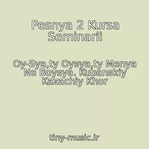 کاور آهنگ Pesnya 2 Kursa Seminarii از Oy-Sya,ty Oysya,ty Menya Ne Boysya. Kubanskiy Kazachiy Khor