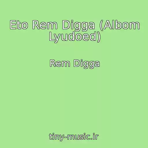 کاور آهنگ Eto Rem Digga (Albom Lyudoed) از Rem Digga