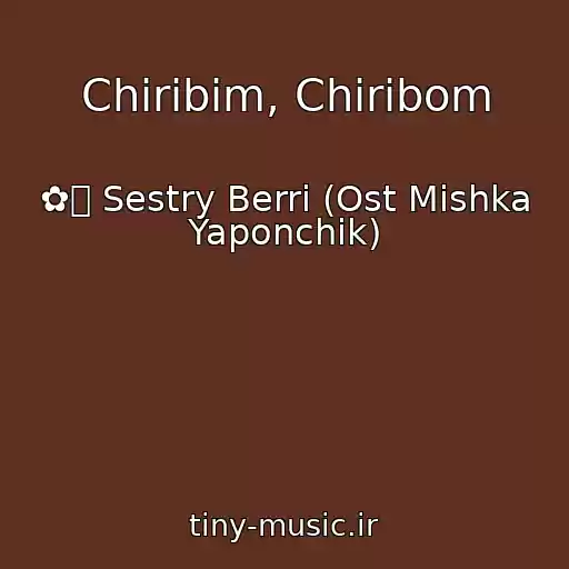 کاور آهنگ Chiribim, Chiribom از ✿ܓ Sestry Berri (Ost Mishka Yaponchik)