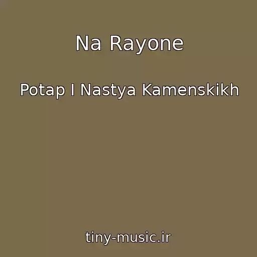 کاور آهنگ Na Rayone از Potap I Nastya Kamenskikh