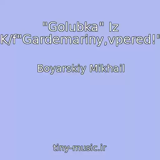 کاور آهنگ "Golubka" Iz K/f"Gardemariny,vpered!" از Boyarskiy Mikhail