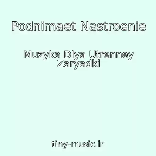 کاور آهنگ Podnimaet Nastroenie از Muzyka Dlya Utrenney Zaryadki