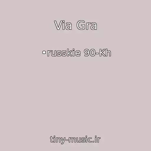 کاور آهنگ Via Gra از •russkie 90-Kh