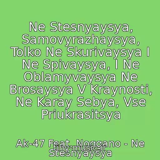 کاور آهنگ Ne Stesnyaysya, Samovyrazhaysya, Tolko Ne Skurivaysya I Ne Spivaysya, I Ne Oblamyvaysya Ne Brosaysya V Kraynosti, Ne Karay Sebya, Vse Priukrasitsya از Ak-47 Feat. Noggano - Ne Stesnyaysya