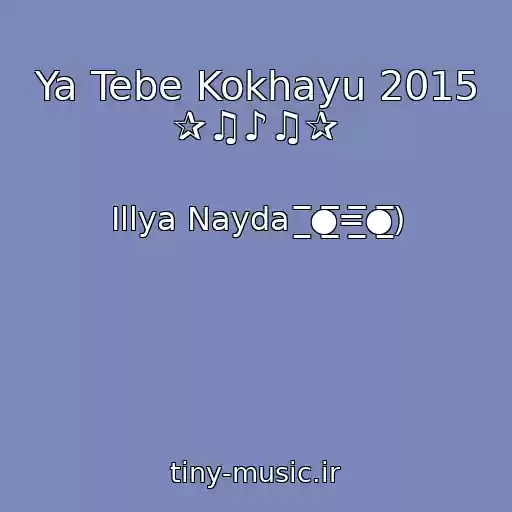کاور آهنگ Ya Tebe Kokhayu 2015 ✰♫♪♫✰ از Іllya Nayda  ̲̅̅●̲̲̅̅̅̅=̲̲̅̅̅̅●̲̅̅)
