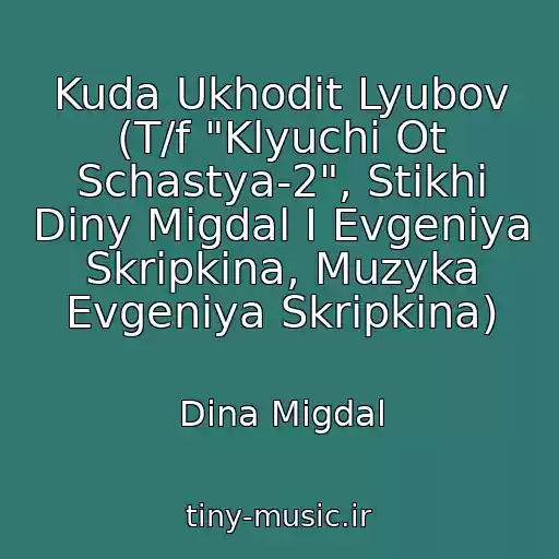 کاور آهنگ Kuda Ukhodit Lyubov (T/f "Klyuchi Ot Schastya-2", Stikhi Diny Migdal I Evgeniya Skripkina, Muzyka Evgeniya Skripkina) از Dina Migdal
