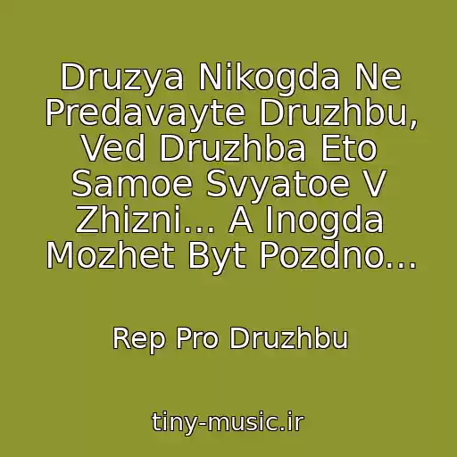 کاور آهنگ Druzya Nikogda Ne Predavayte Druzhbu, Ved Druzhba Eto Samoe Svyatoe V Zhizni... A Inogda Mozhet Byt Pozdno... از Rep Pro Druzhbu