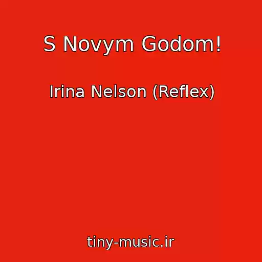 کاور آهنگ S Novym Godom! از Irina Nelson (Reflex)