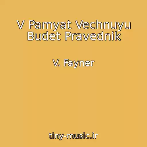 کاور آهنگ V Pamyat Vechnuyu Budet Pravednik از V. Fayner