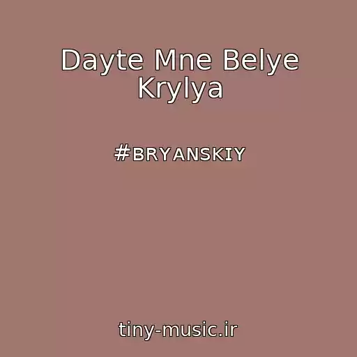کاور آهنگ Dayte Mne Belye Krylya از #ʙʀʏᴀɴsᴋɪʏ