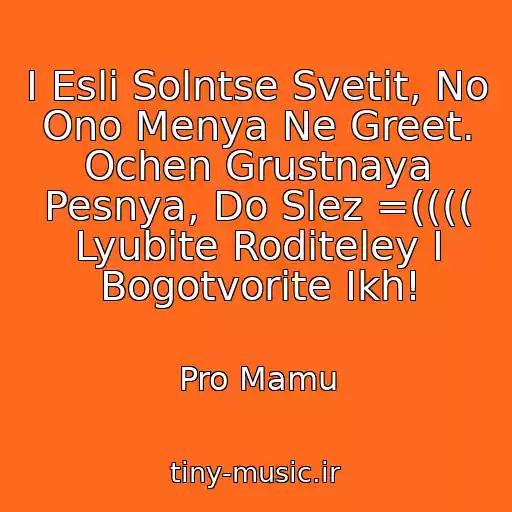 کاور آهنگ I Esli Solntse Svetit, No Ono Menya Ne Greet. Ochen Grustnaya Pesnya, Do Slez =(((( Lyubite Roditeley I Bogotvorite Ikh! از Pro Mamu
