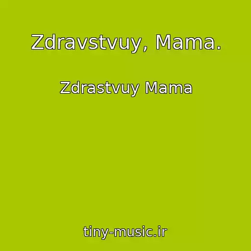 کاور آهنگ Zdravstvuy, Mama. از Zdrastvuy Mama