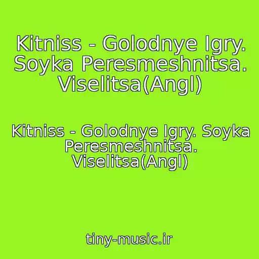 کاور آهنگ Kitniss - Golodnye Igry. Soyka Peresmeshnitsa. Viselitsa(Angl) از Kitniss - Golodnye Igry. Soyka Peresmeshnitsa. Viselitsa(Angl)