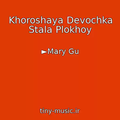 کاور آهنگ Khoroshaya Devochka Stala Plokhoy از ►Mary Gu