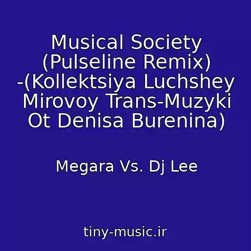 کاور آهنگ Musical Society (Pulseline Remix) -(Kollektsiya Luchshey Mirovoy Trans-Muzyki Ot Denisa Burenina) از Megara Vs. Dj Lee