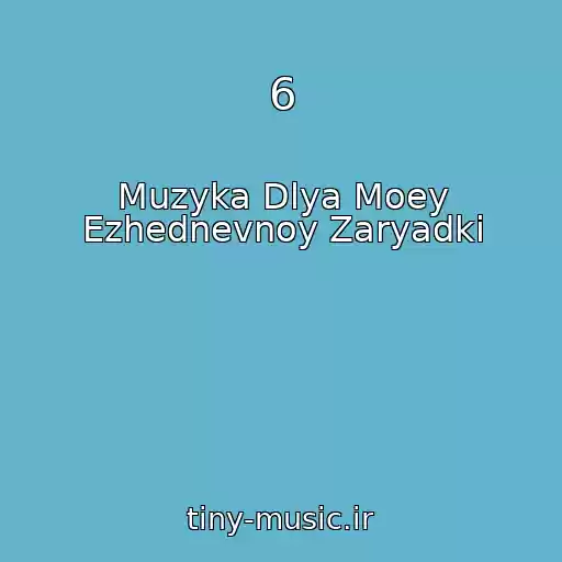 کاور آهنگ 6 از Muzyka Dlya Moey Ezhednevnoy Zaryadki