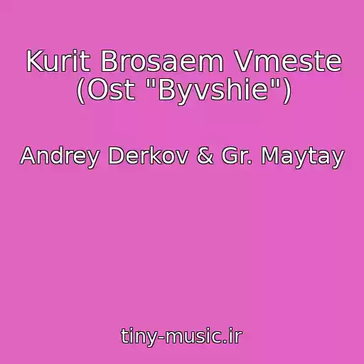 کاور آهنگ Kurit Brosaem Vmeste (Ost "Byvshie") از Andrey Derkov & Gr. Maytay