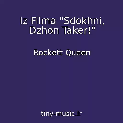 کاور آهنگ Iz Filma "Sdokhni, Dzhon Taker!" از Rockett Queen