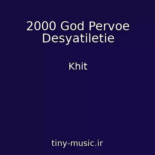 کاور آهنگ 2000 God Pervoe Desyatiletie از Khit