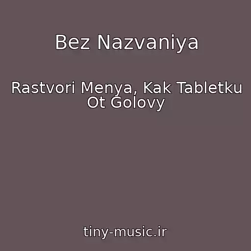 کاور آهنگ Bez Nazvaniya از Rastvori Menya, Kak Tabletku Ot Golovy