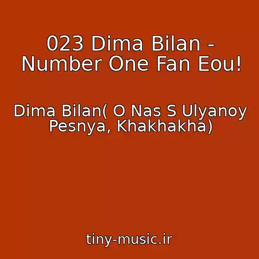 کاور آهنگ 023 Dima Bilan - Number One Fan Eou! از Dima Bilan( O Nas S Ulyanoy Pesnya, Khakhakha)