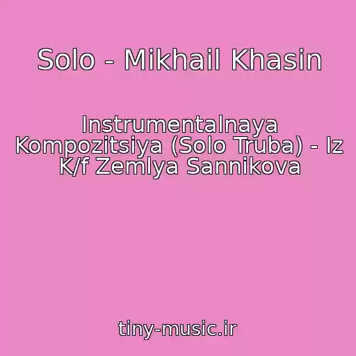 کاور آهنگ Solo - Mikhail Khasin از Instrumentalnaya Kompozitsiya (Solo Truba) - Iz K/f Zemlya Sannikova