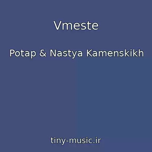 کاور آهنگ Vmeste از Potap & Nastya Kamenskikh