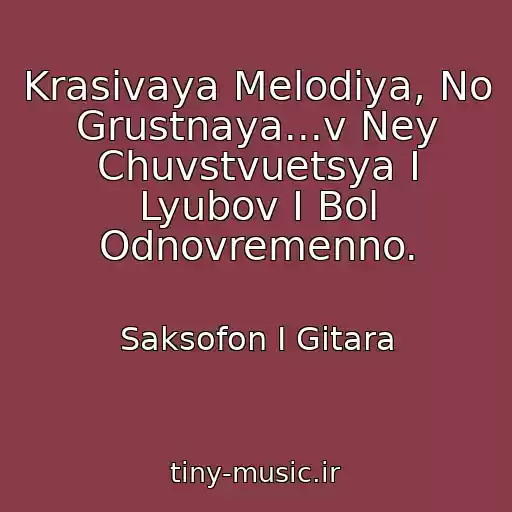 کاور آهنگ Krasivaya Melodiya, No Grustnaya...v Ney Chuvstvuetsya I Lyubov I Bol Odnovremenno. از Saksofon I Gitara