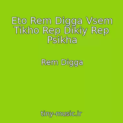 کاور آهنگ Eto Rem Digga Vsem Tikho Rep Dikiy Rep Psikha از Rem Digga