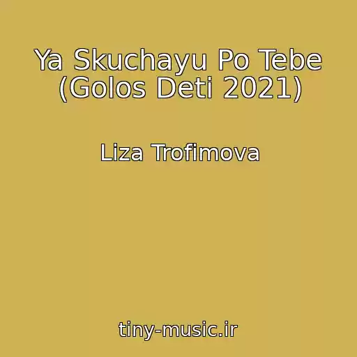 کاور آهنگ Ya Skuchayu Po Tebe (Golos Deti 2021) از Liza Trofimova