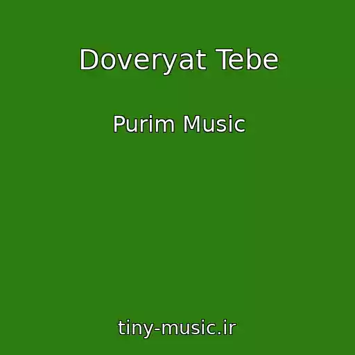 کاور آهنگ Doveryat Tebe از Purim Music